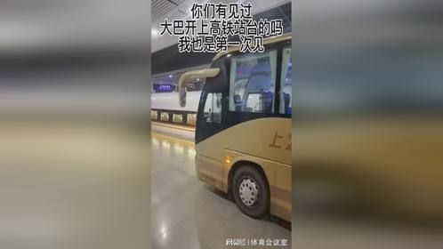 免费的高铁我坐过，但是大巴能开上高铁站台的，我还是第一次见！