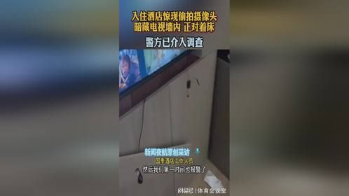男子入住酒店发现偷拍摄像头，警方已介入调查
