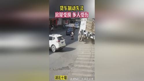 货车制动失灵！房屋受损，多人受伤