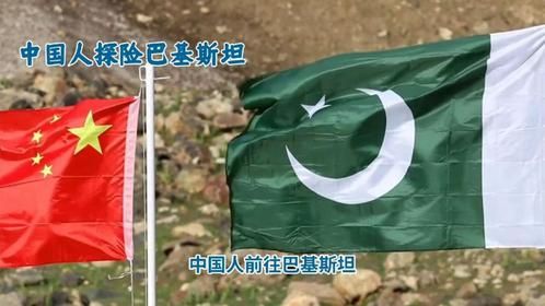 探险巴基斯坦，万事先管好双手！