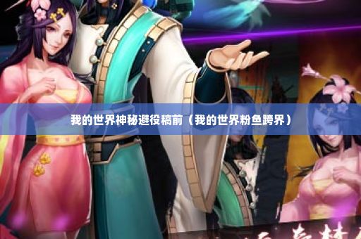 我的世界神秘避役稿前（我的世界粉鱼跨界）