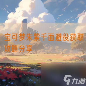 宝可梦朱紫千面避役获取攻略分享