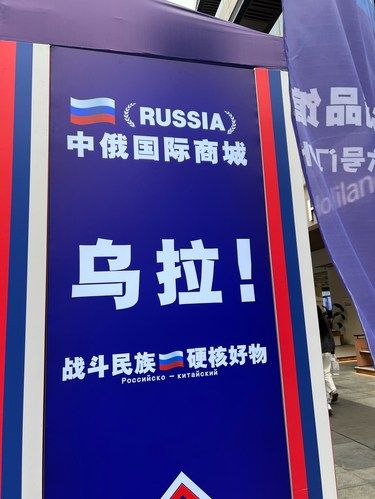 这个俄罗斯商品馆是要占领整个成都吗？