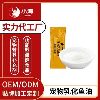 长沙小海犬用乳化鱼油代加工定制生产服务