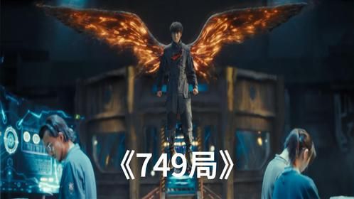 一口气看完科幻巨制《749局》