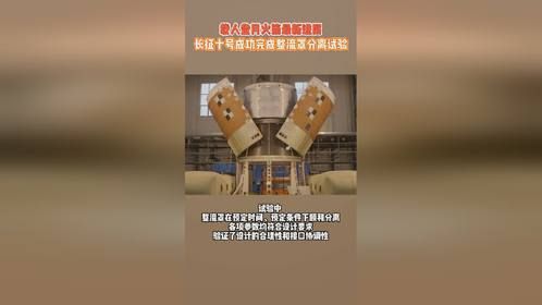 载人登月火箭最新进展：长征十号成功完成整流罩分离试验