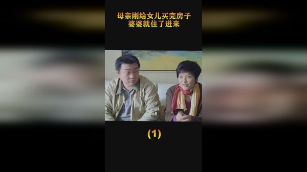 母亲刚给女儿买完房子，婆婆就住了进来（1）