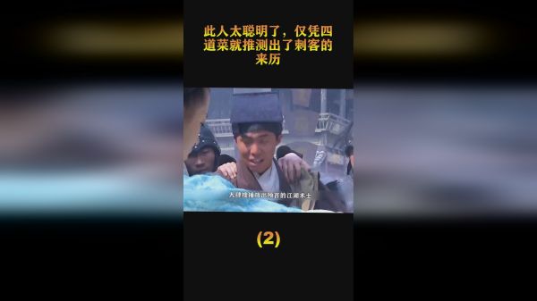 此人太聪明了，仅凭四道菜就推测出了刺客的来历（2）