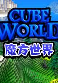 魔方世界