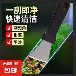 JX 京喜 宠物鱼缸清洁铲刀 除藻刀不锈钢清洁灰尘泥铲专业通用 铲刀 新人专享