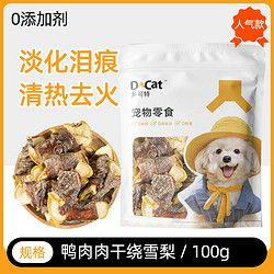 喵满分 多可特 狗狗零食低温烘烤鸭肉鸡肉肉干绕雪梨磨牙宠物零食