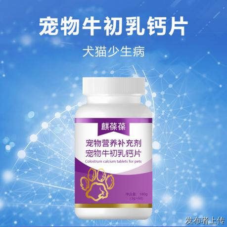 宠物牛初乳钙宠物营养补充剂宠物食品贴牌代加工源头厂家山东麒恒