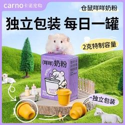 carno 卡诺仓鼠羊奶粉龙猫金丝熊兔子宠物营养补充剂宠物高钙奶粉代乳