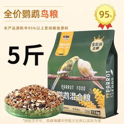 瓜洲牧 鹦鹉鸟粮饲料虎皮玄凤牡丹鸟食带壳黄谷子五色黍子小米混合粮 2500g 1袋