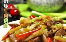 滑炒牛肉藕条 （家庭最快速、最简单入味的牛肉处理方法）