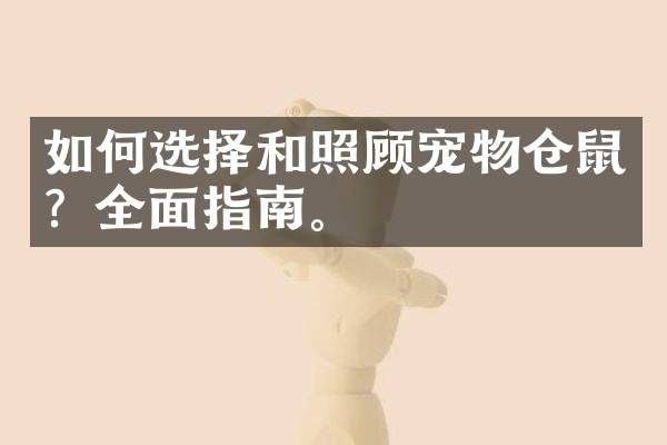 如何选择和照顾宠物仓鼠？全面指南。