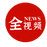 全波视频的头像