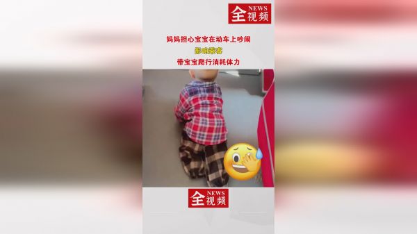 妈妈担心宝宝在动车上吵闹，影响乘客，带宝宝爬行消耗体力