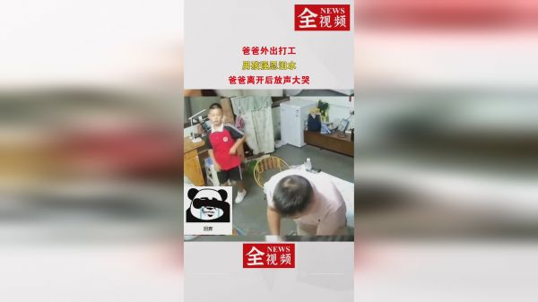 爸爸外出打工，男孩强忍泪水，爸爸离开后放声大哭