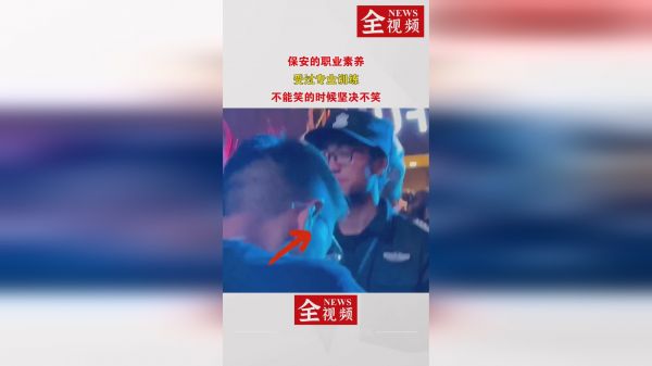 保安的职业素养，受过专业训练，不能笑的时候坚决不笑