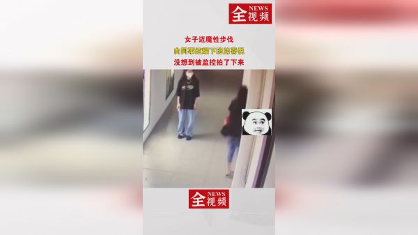 女子迈魔性步伐，向同事炫耀下班的喜悦，没想到被监控拍了下来
