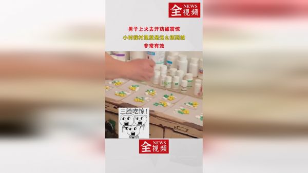 男子上火去开药被震惊，小时候村里就是这么抓药的，非常有效