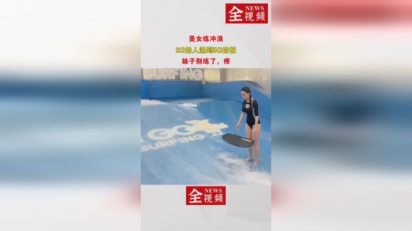 美女练冲浪，2G的人遇到5G的板，妹子别练了，疼