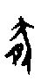 甲骨文金文篆体象形字的字形演变