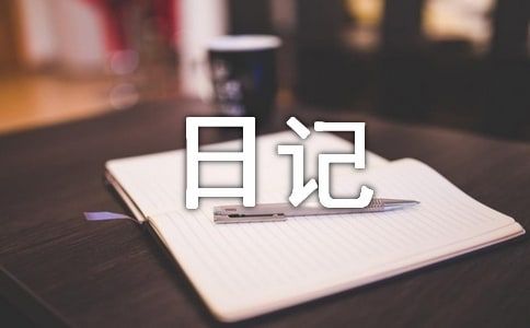 关于养蚕日记4篇