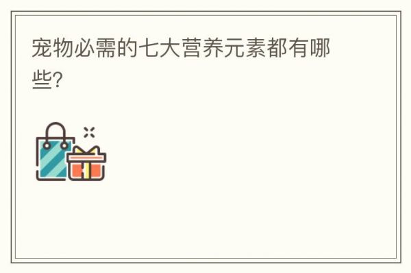 宠物必需的七大营养元素都有哪些？