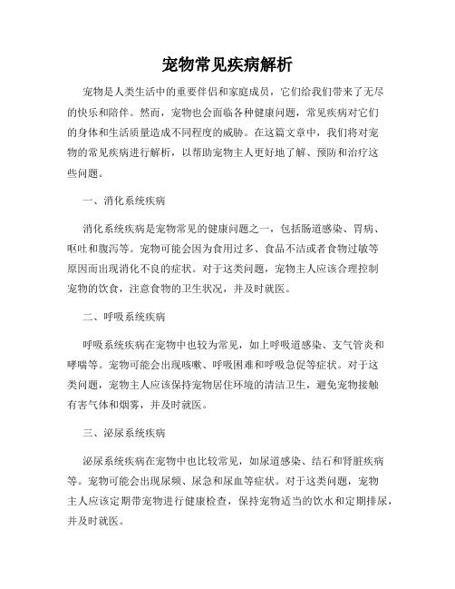 宠物常见疾病解析