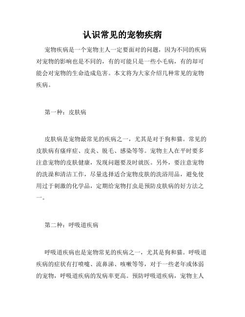认识常见的宠物疾病