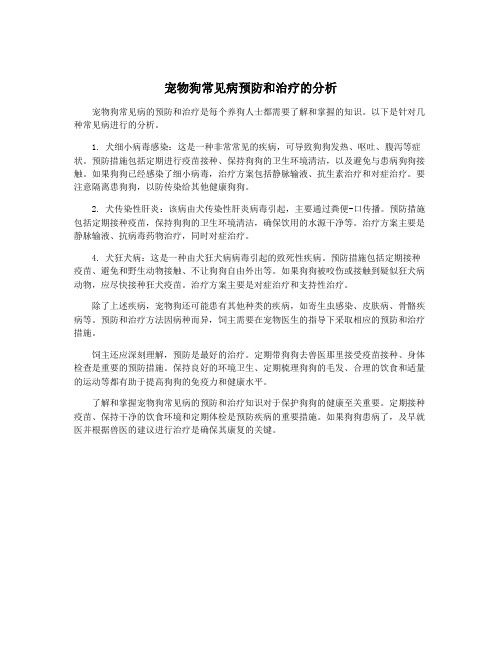 宠物狗常见病预防和治疗的分析