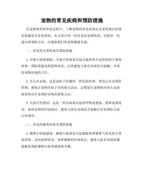 宠物的常见疾病和预防措施