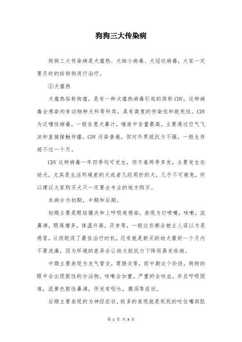 狗狗三大传染病