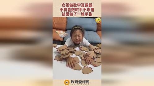 女孩做数学算数题，不料查数时手不够用，结果做了一堆手指！