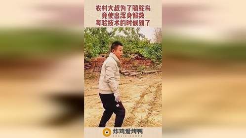 农村大叔为了骑鸵鸟，竟使出浑身解数，考验技术的时候到了！