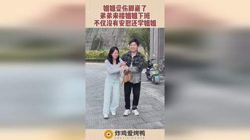 姐姐受伤脚崴了，弟弟来接姐姐下班，不仅没有安慰还学姐姐！