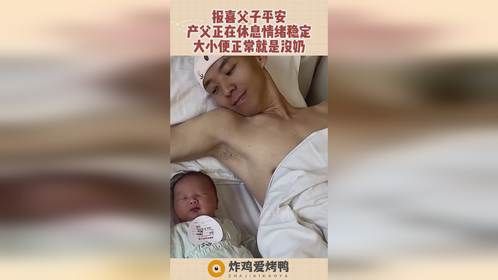 报喜父子平安，产父正在休息情绪稳定，大小便正常就是没奶！