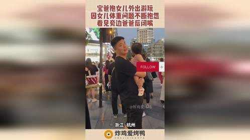 宝爸抱女儿外出玩，因女儿体重问题不断抱怨，看见旁边爸爸后闭嘴