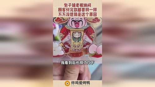 包子铺老板纳闷，顾客付完款都要拜一拜，万万没想到是这个原因！