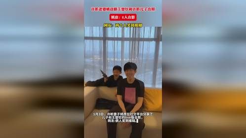 许昕老婆姚彦晒王楚钦和许昕儿子合照，姚彦：E人合影，网友：两个人笑到模糊