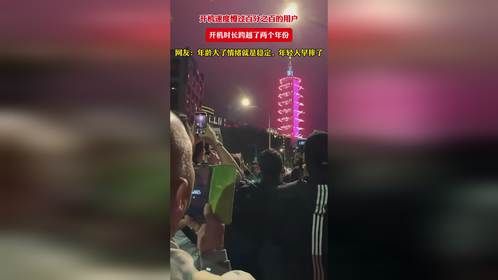 开机速度慢过百分之百的用户，开机时长跨越了两个年份！网友：年龄大了情绪就是稳定，年轻人早摔了
