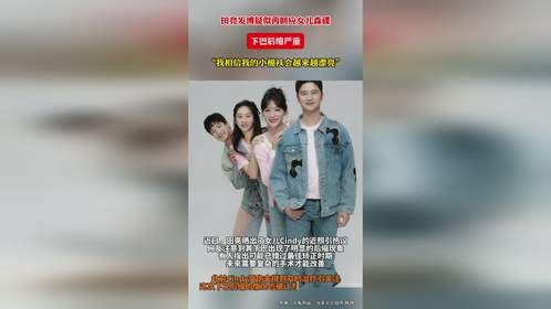 田亮发博疑似再回应女儿森碟下巴后缩严重“我相信我的小棉袄会越来越漂亮”
