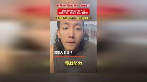脑瘫小伙因自己理发、健身走红：我既然来到这个世界上，就努力添一笔属于自己的色彩“能得到大家的认可，我