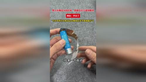 男人有烟没火的时候，智商仅次于爱因斯坦！网友：学会了，下次不带打火机可以去便利店买节电池就行了