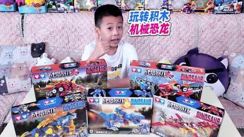 小学生用积木拼了很多只会变形的恐龙玩具