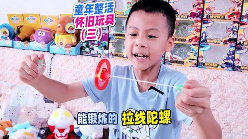 童年怀旧玩具合集，不是我吹，小学生整会了拉线陀螺
