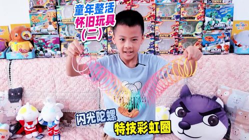 童年怀旧玩具合集，闪光陀螺彩虹圈，坏了
