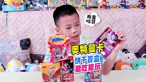 奥特曼零食饼干盲盒能拆出透明奥特曼卡片？